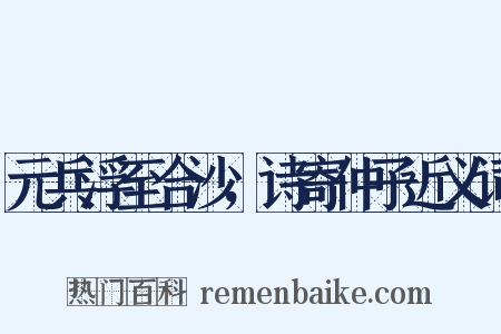 元兵浮至合沙，诗寄仲子近义词是什么意思的图片